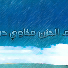 ♡̷̷̷̷̷̷̷ Azf Bye♡̷̷̷̷̷̷̷ .. علام الحزن مخاوي دروبي