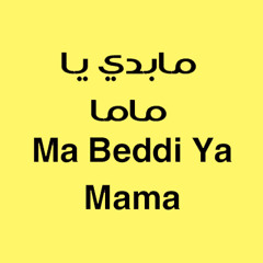 Ma Beddi Ya Mama - مابدي ياماما