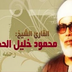 القارئ الشيخ محمود خليل الحصري