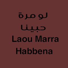 Laou Marra Habbena - لو مرّة حبّينا