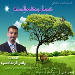 عيش بطمأنينة - تنويم إيحائي للحصول على الراحة - ياسر الرفاعي