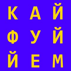 Kayfuem - Ivan Mega Electric High Remix