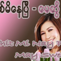 Chit Mi Nay Pyi - May Sweet    ခ်စ္မိေနျပီ - ေမဆြိ