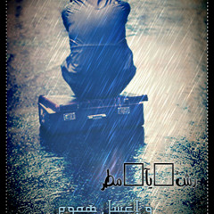 ~Azf_Bye~ رِشْ يآ مطر , و إغسل هموم ٍ فَ الحشآ مستقره