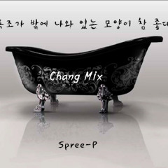 욕조가 밖에 나와있는 모양이 참 좋대_Chang mix