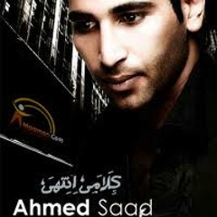 احمد سعد - كلامى انتهى