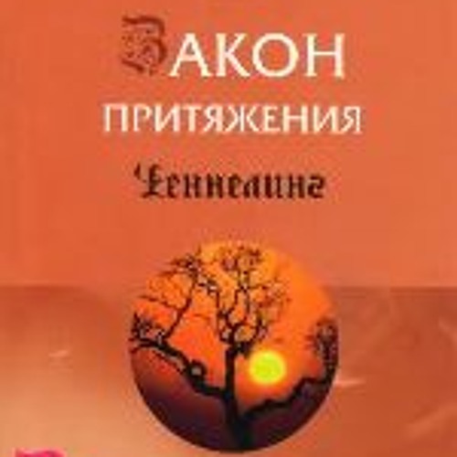 Закон притяжения часть II. глава 1. Закон притяжения