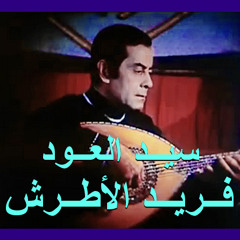 fareed el atrash