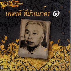 04 แขกมอญ๑