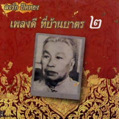 01 เชิดนอก