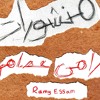 Ramy Essam - El Serk/ رامى عصام - السيرك
