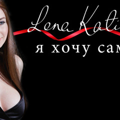 Lena Katina - Ya Hochu Sama (Я Хочу Сама)