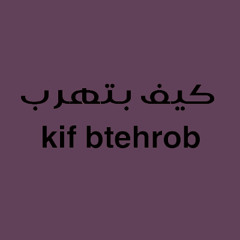 Kif btehrob - كيف بتهرب