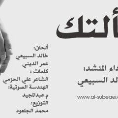 ســــــألتك 2012 للمنشد الرائع - خالد السبيعي