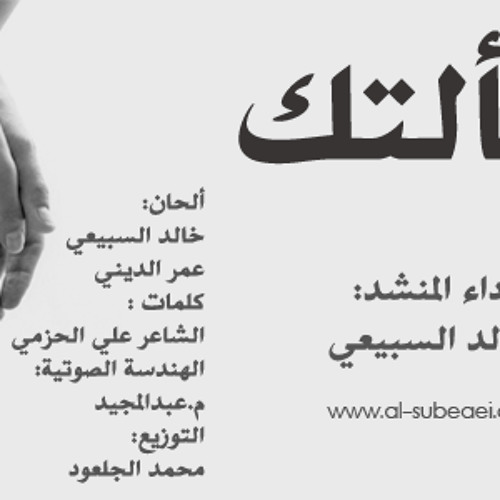 ســــــألتك 2012 للمنشد الرائع - خالد السبيعي