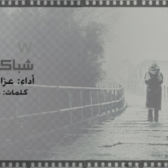 شباك الخوف 2012إنشـاد عزام الخضيري