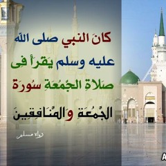 Anas Alemadi Aldjumua سورة الجمعة بصوت الشيخ أنس العمادي