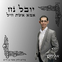 יובל נח - אמא אשת חיל