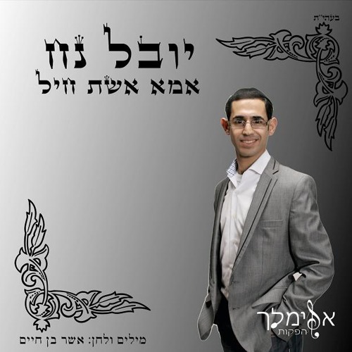 יובל נח - אמא אשת חיל