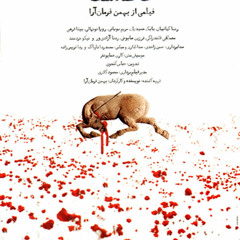 موسیقی تیتراژ پایانی فیلم سینمایی «خاک آشنا» بهمن فرمان آرا، قطعه موسیقی از: کارن همایون فر