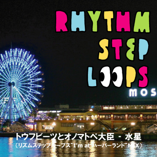 トウフビーツとオノマトペ大臣 ‐ 水星（リズムステップループス”I'm at ハーバーランド”MIX）