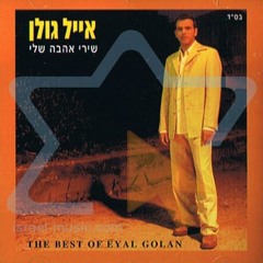 אהבה הישנה איל גולן