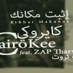Ethbat Makanak - Cairokee - إثبت مكانك - كايروكي