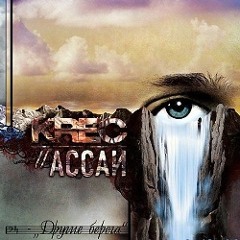 Ассаи - Другие Берега (инструментал)