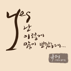 주의 손에 나의 손을 포개고 - 유은성(난 이렇게 많이 받았는데)