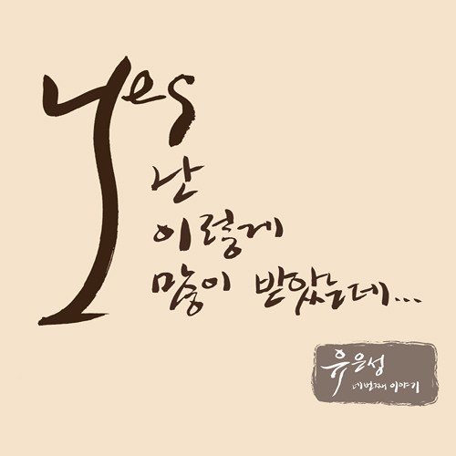 주의 손에 나의 손을 포개고 - 유은성(난 이렇게 많이 받았는데)
