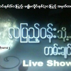 သဇင္ေႂကြတဲ့ေဆာင္း -ေလးျဖဴ