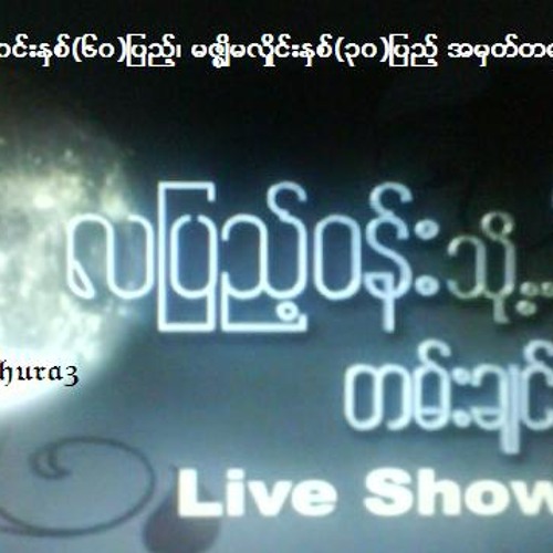 သဇင္ေႂကြတဲ့ေဆာင္း -ေလးျဖဴ