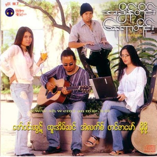 တေယာက္ထဲ -ထူးအိမ္သင္