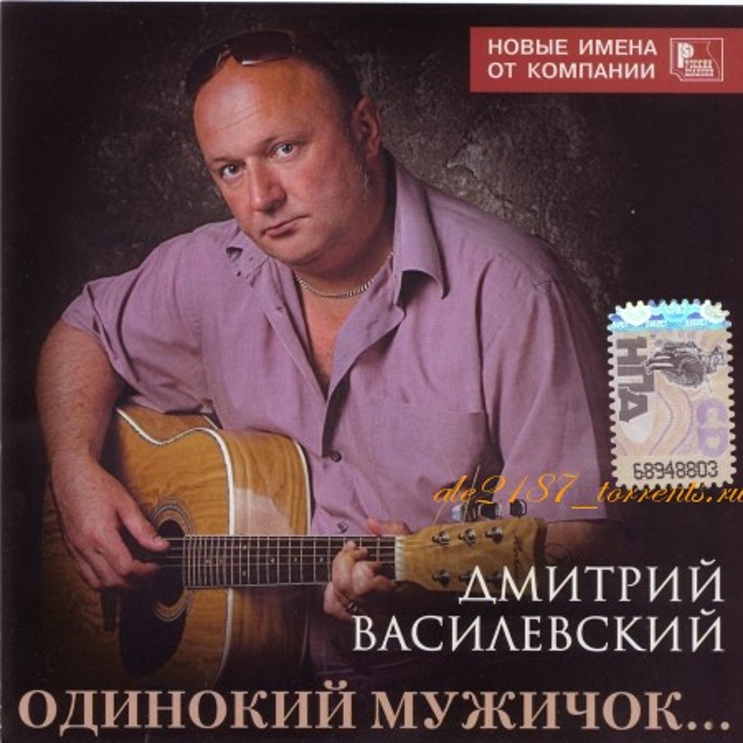 Василевский одинокий мужичок за 50. Василевский одинокий мужичок. Одинокий мужичок за 50 песня. Василевский песня мужичок. Василевский одинокий мужичок.