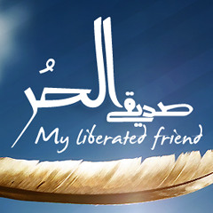 صَديقي الحُرَ | علي حمادة