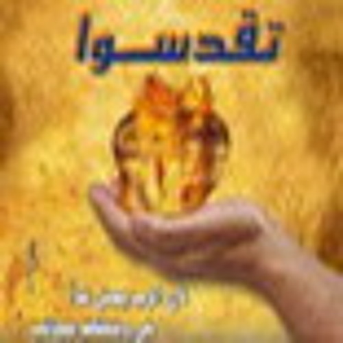 افتح يارب عيون شعبك - بهجت عدلى مؤتمر المراسلة السابع عشر ( تقدسوا ) 2012