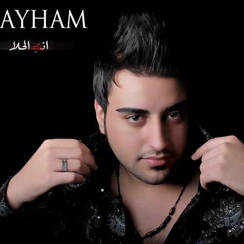 Stream ايهم طباع - الكاين قلبي جديد2012 by ayham tabaa | Listen online for  free on SoundCloud