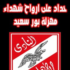 تراك حزين جداااا لشهداء الالتراس الاهلاوى من الجنرال زيزو