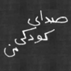 گنجیشک ناز و زیبا، بابام رو تو ندیدی؟