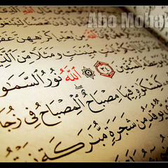 القران الكريم