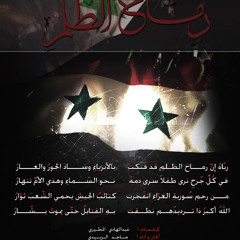 رِمَاح الظُلم - الثورة السورية