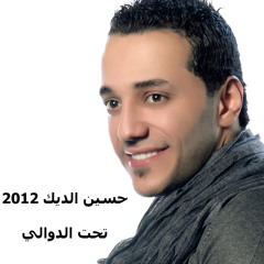 Al dawaly hsin al deek حسين الديك 2012 الدوالي