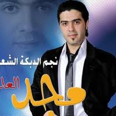 ياحرام مجد العلي