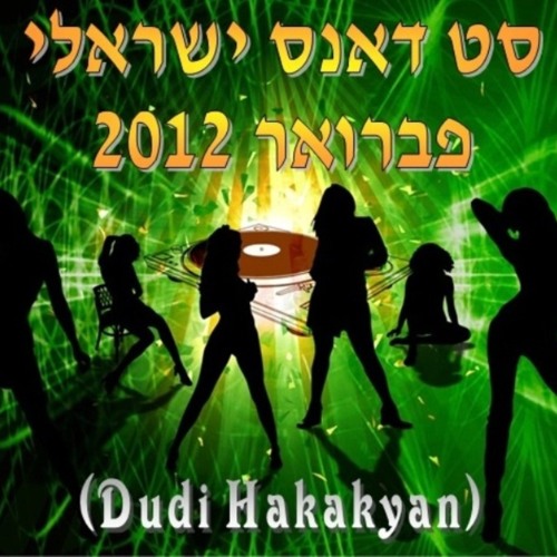 סט דאנס ישראלי - פברואר 2012 (Dudi Hakakyan)