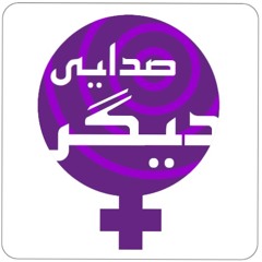 قتل های ناموسی و ختنه زنان موضوع برنامه صدایی دیگر رادیو فردا شانزدهم بهمن 90