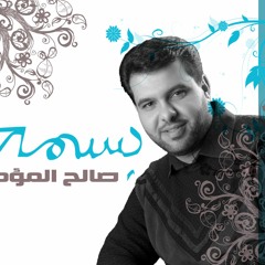 الملا صالح المؤمن يا حبيبي طه يا محمد