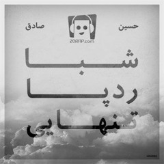 Sadegh Ft Ho3ein - Shaba