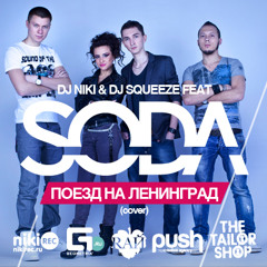 Dj Niki & Dj Squeeze feat. SODA - Поезд на Ленинград (Radio Edit)