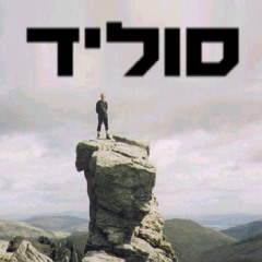 אמסטרדם שלנו-