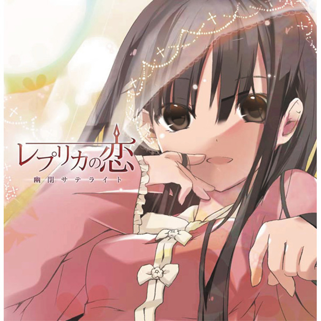 レプリカの恋 歌詞 幽閉サテライト：未開封CD artworks-000018145370-sq0af3-
